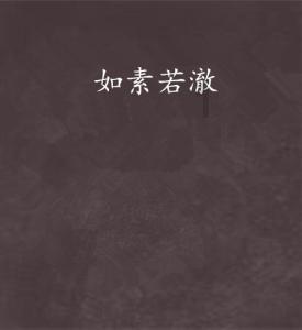 红树林逃生